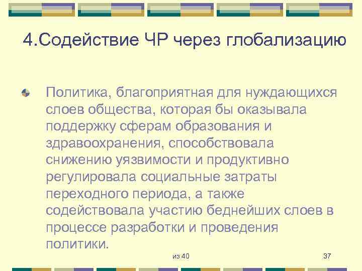 4. Содействие ЧР через глобализацию Политика, благоприятная для нуждающихся слоев общества, которая бы оказывала