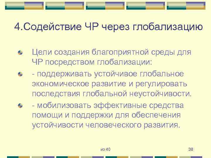 4. Содействие ЧР через глобализацию Цели создания благоприятной среды для ЧР посредством глобализации: -