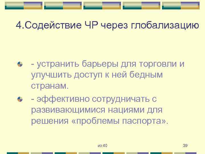 4. Содействие ЧР через глобализацию - устранить барьеры для торговли и улучшить доступ к