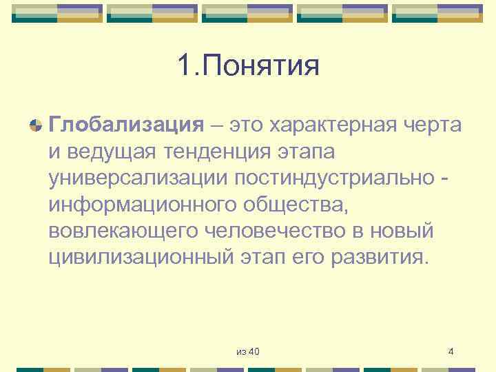 1. Понятия Глобализация – это характерная черта и ведущая тенденция этапа универсализации постиндустриально информационного