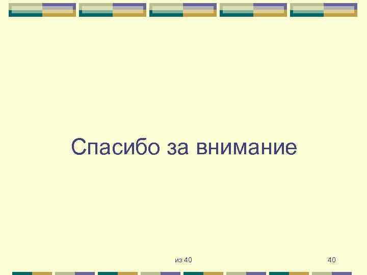Спасибо за внимание из 40 40 