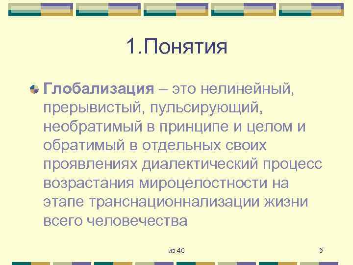 1. Понятия Глобализация – это нелинейный, прерывистый, пульсирующий, необратимый в принципе и целом и