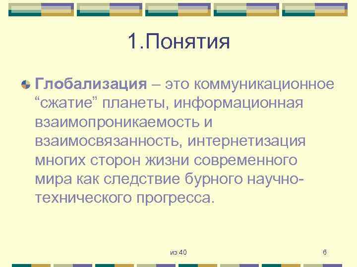 1. Понятия Глобализация – это коммуникационное “сжатие” планеты, информационная взаимопроникаемость и взаимосвязанность, интернетизация многих
