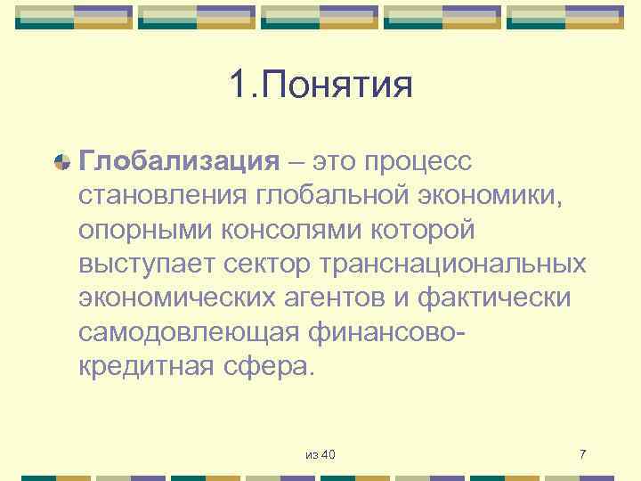 1. Понятия Глобализация – это процесс становления глобальной экономики, опорными консолями которой выступает сектор
