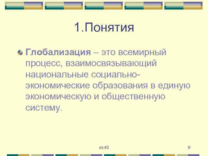 1. Понятия Глобализация – это всемирный процесс, взаимосвязывающий национальные социальноэкономические образования в единую экономическую
