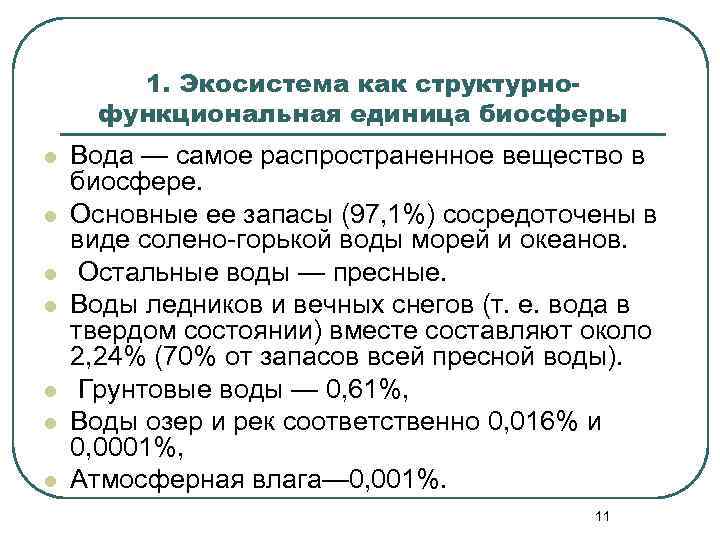 1. Экосистема как структурнофункциональная единица биосферы l l l l Вода — самое распространенное