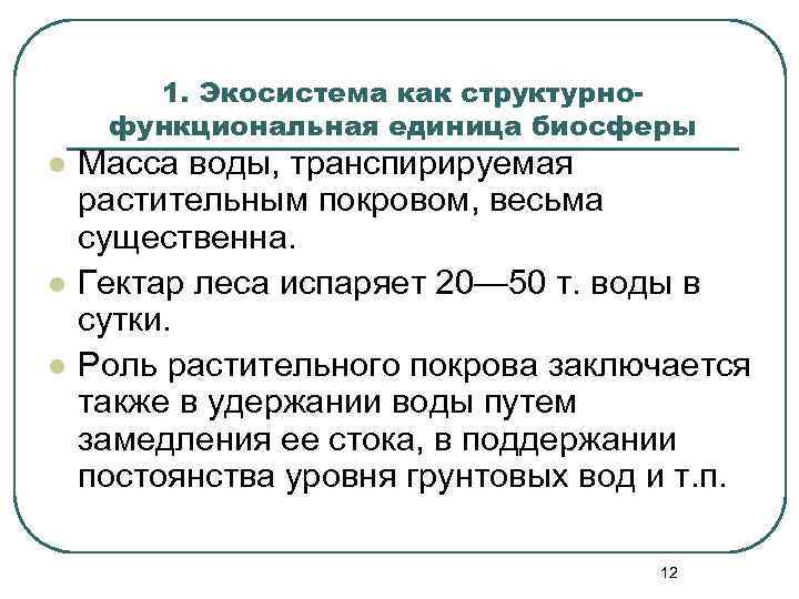 1. Экосистема как структурнофункциональная единица биосферы l l l Масса воды, транспирируемая растительным покровом,