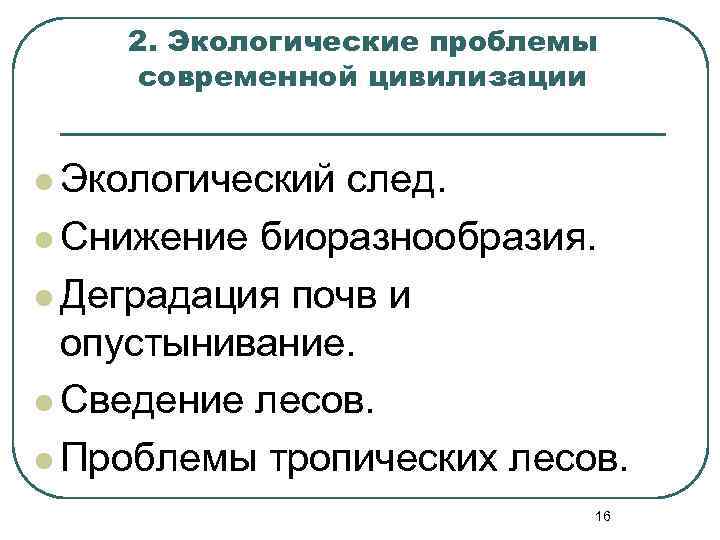 2. Экологические проблемы современной цивилизации l Экологический след. l Снижение биоразнообразия. l Деградация почв