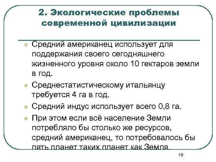 2. Экологические проблемы современной цивилизации l l Средний американец использует для поддержания своего сегодняшнего