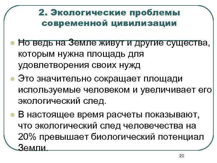 2. Экологические проблемы современной цивилизации l l l Но ведь на Земле живут и