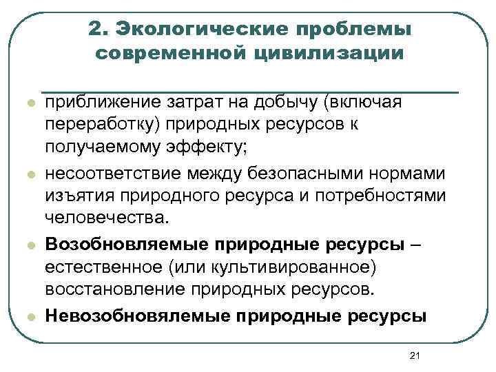 2. Экологические проблемы современной цивилизации l l приближение затрат на добычу (включая переработку) природных