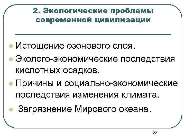 2. Экологические проблемы современной цивилизации Истощение озонового слоя. l Эколого-экономические последствия кислотных осадков. l