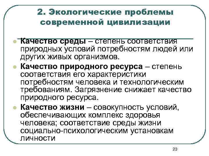 2. Экологические проблемы современной цивилизации l l l Качество среды – степень соответствия природных