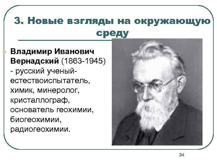 3. Новые взгляды на окружающую среду l Владимир Иванович Вернадский (1863 -1945) - русский