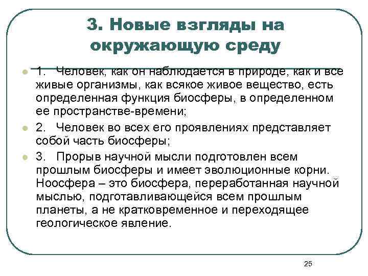 3. Новые взгляды на окружающую среду l l l 1. Человек, как он наблюдается