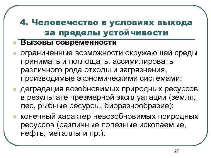 4. Человечество в условиях выхода за пределы устойчивости l l Вызовы современности ограниченные возможности
