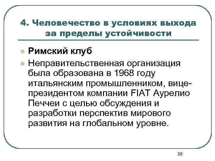 4. Человечество в условиях выхода за пределы устойчивости l l Римский клуб Неправительственная организация