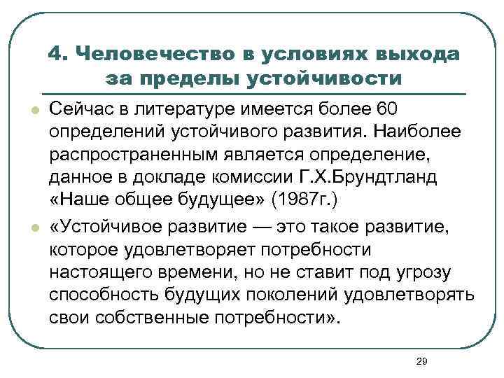 4. Человечество в условиях выхода за пределы устойчивости l l Сейчас в литературе имеется