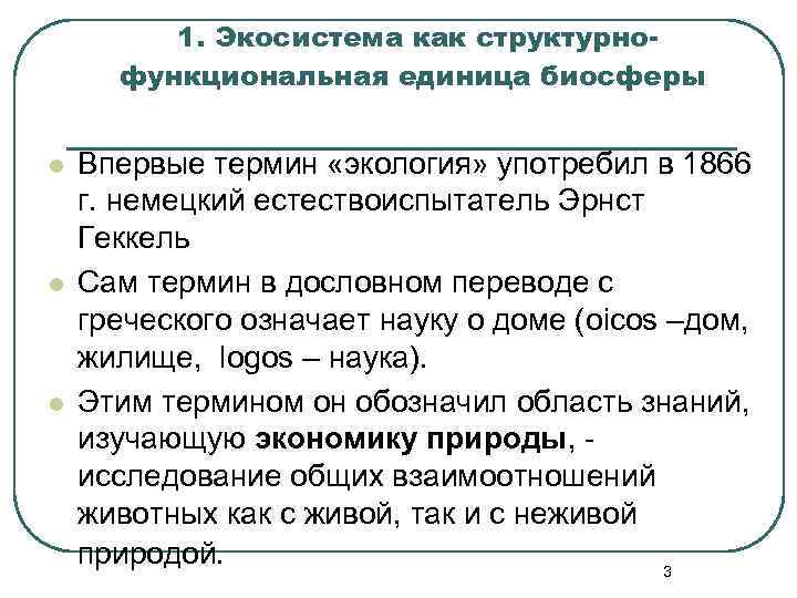 1. Экосистема как структурнофункциональная единица биосферы l l l Впервые термин «экология» употребил в
