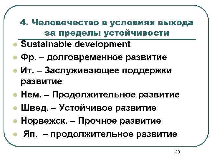 4. Человечество в условиях выхода за пределы устойчивости l l l l Sustainable development