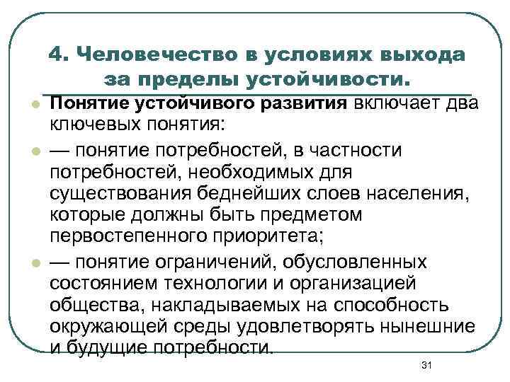 l l l 4. Человечество в условиях выхода за пределы устойчивости. Понятие устойчивого развития