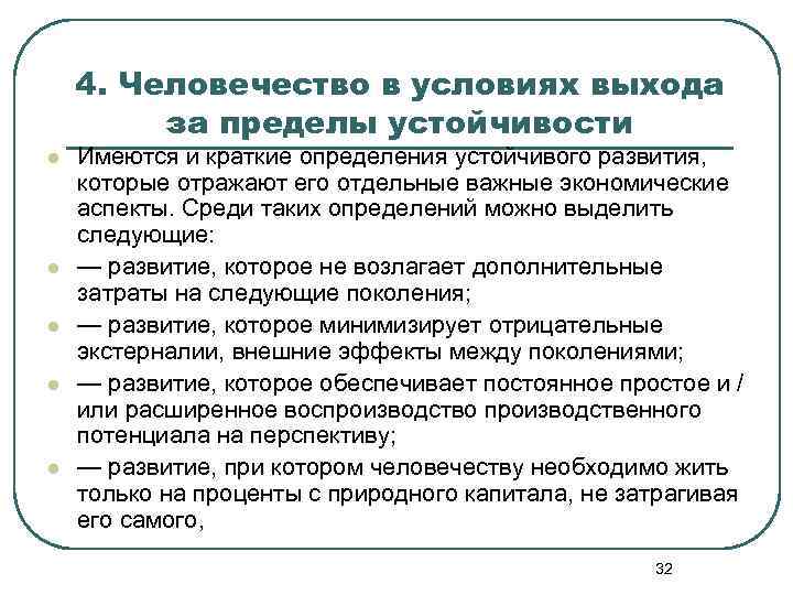 4. Человечество в условиях выхода за пределы устойчивости l l l Имеются и краткие