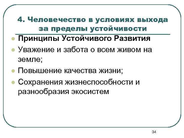 4. Человечество в условиях выхода за пределы устойчивости l l Принципы Устойчивого Развития Уважение