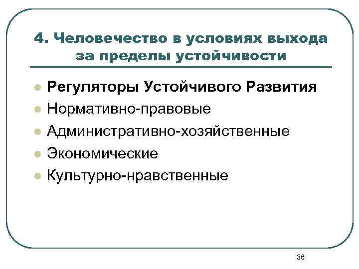 4. Человечество в условиях выхода за пределы устойчивости l l l Регуляторы Устойчивого Развития