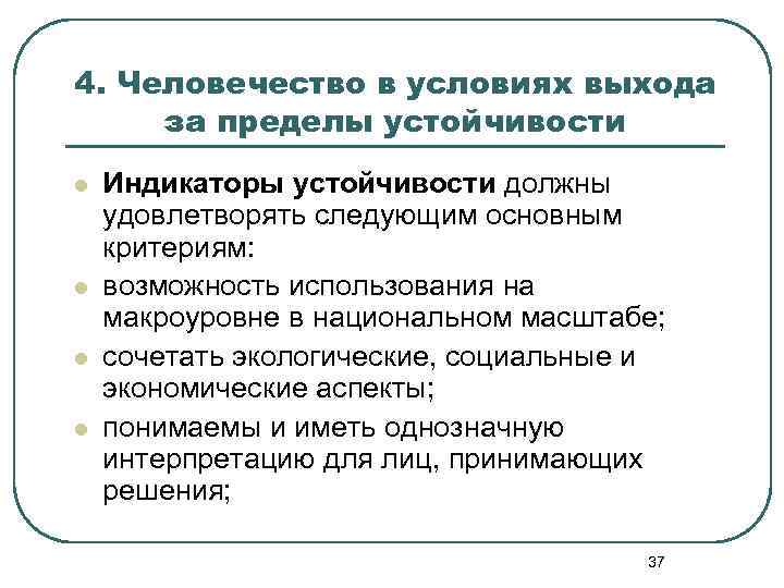 4. Человечество в условиях выхода за пределы устойчивости l l Индикаторы устойчивости должны удовлетворять
