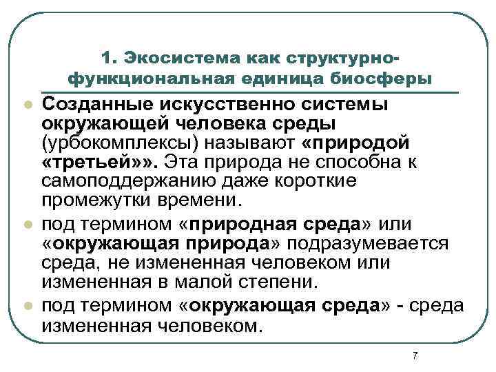 1. Экосистема как структурнофункциональная единица биосферы l l l Созданные искусственно системы окружающей человека
