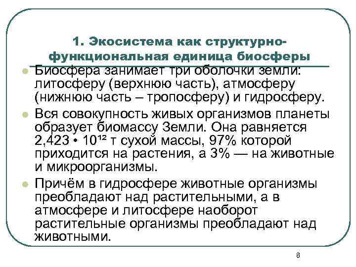1. Экосистема как структурнофункциональная единица биосферы l l l Биосфера занимает три оболочки земли: