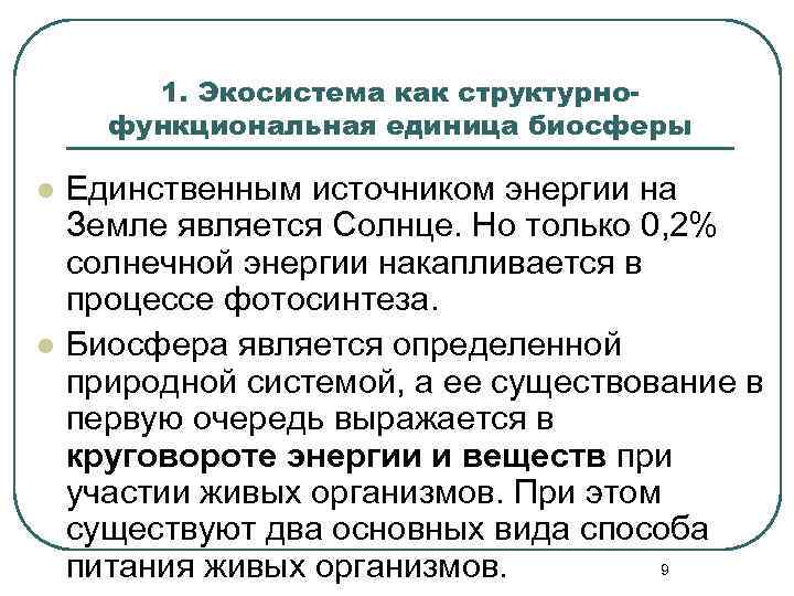 1. Экосистема как структурнофункциональная единица биосферы l l Единственным источником энергии на Земле является