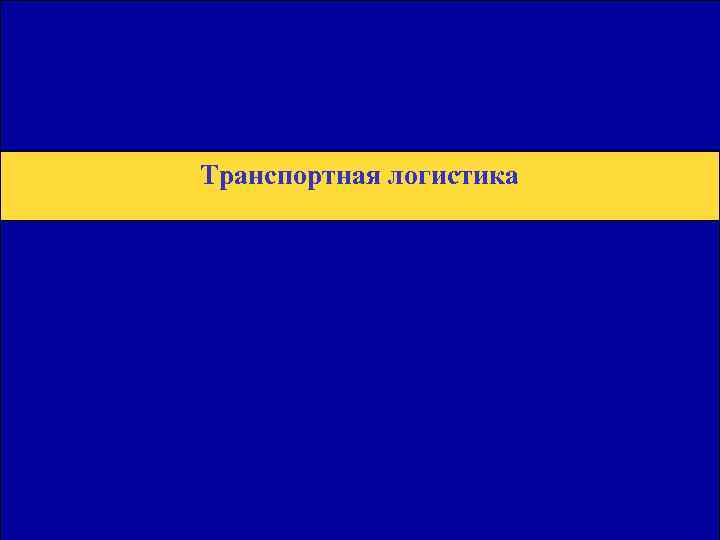 Общая Юридическая База для Транзитных Перевозок Транспортная логистика 