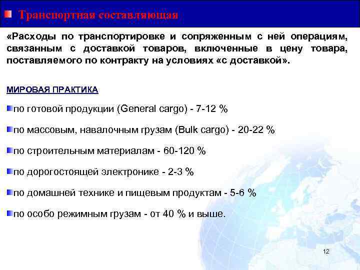 Общая Юридическая База для Транзитных Перевозок Транспортная составляющая «Расходы по транспортировке и сопряженным с