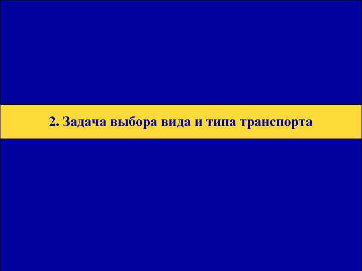 Общая Юридическая База для Транзитных Перевозок 2. Задача выбора вида и типа транспорта 