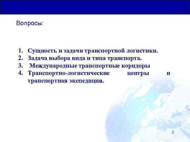 Общая Юридическая База для Транзитных Перевозок Вопросы: 1. 2. 3. 4. Сущность и задачи