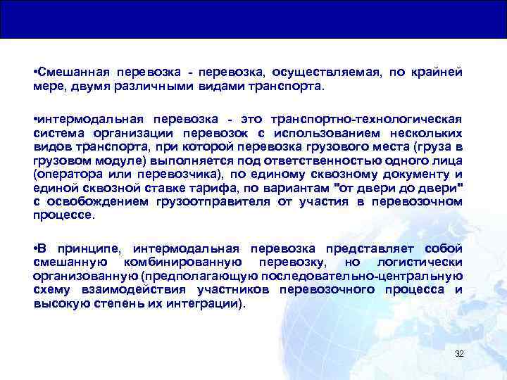 Общая Юридическая База для Транзитных Перевозок • Смешанная перевозка - перевозка, осуществляемая, по крайней