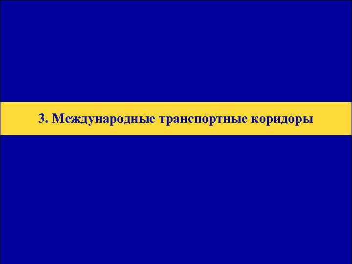 Общая Юридическая База для Транзитных Перевозок 3. Международные транспортные коридоры 
