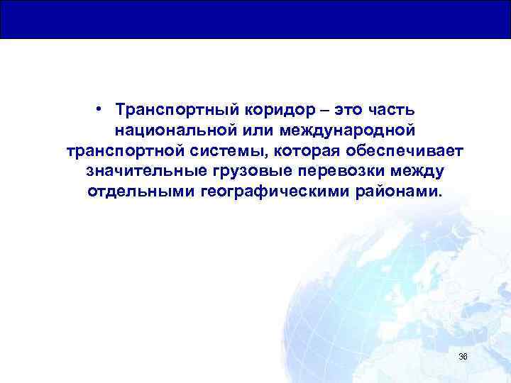 Общая Юридическая База для Транзитных Перевозок • Транспортный коридор – это часть национальной или
