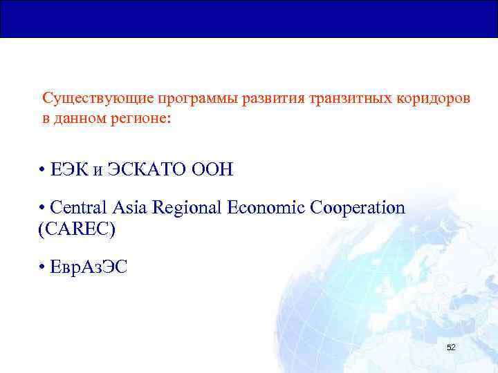 Общая Юридическая База для Транзитных Перевозок Существующие программы развития транзитных коридоров в данном регионе: