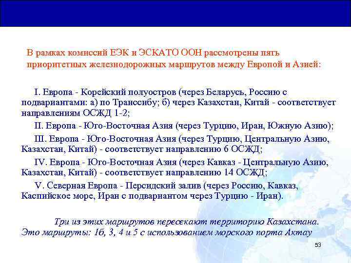 Общая Юридическая База для Транзитных Перевозок В рамках комиссий ЕЭК и ЭСКАТО ООН рассмотрены