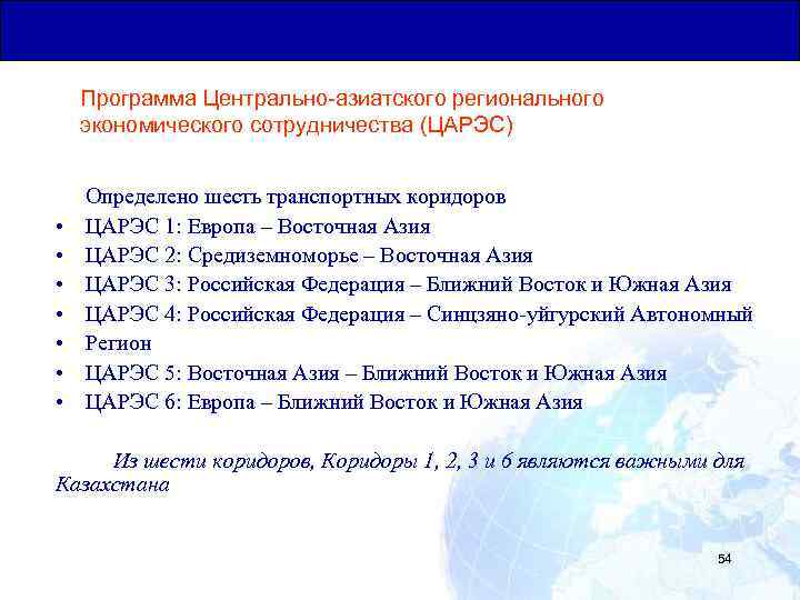 Общая Юридическая База для Транзитных Перевозок Программа Центрально азиатского регионального экономического сотрудничества (ЦАРЭС) •