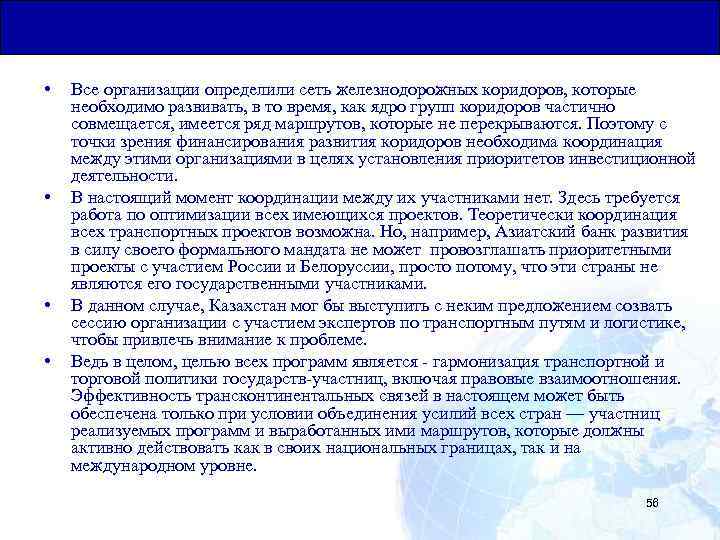 Общая Юридическая База для Транзитных Перевозок • • Все организации определили сеть железнодорожных коридоров,