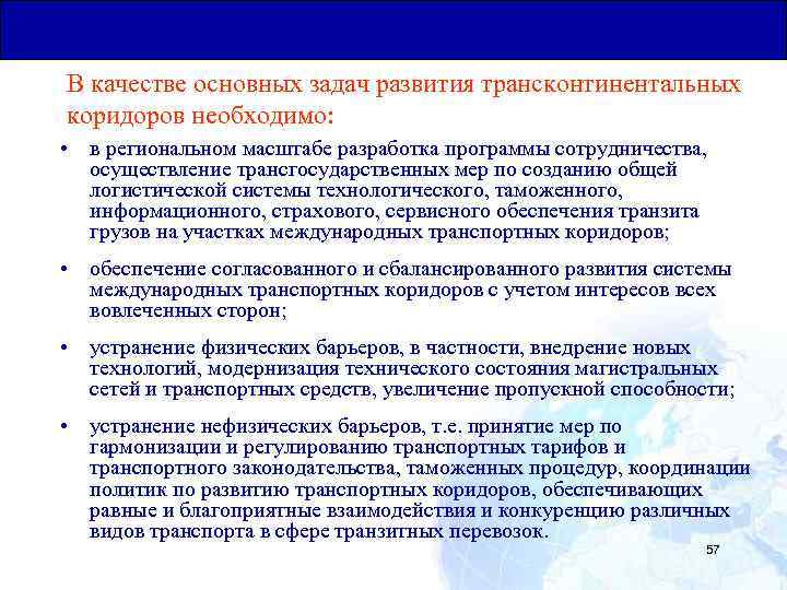 Общая Юридическая База для Транзитных Перевозок В качестве основных задач развития трансконтинентальных коридоров необходимо: