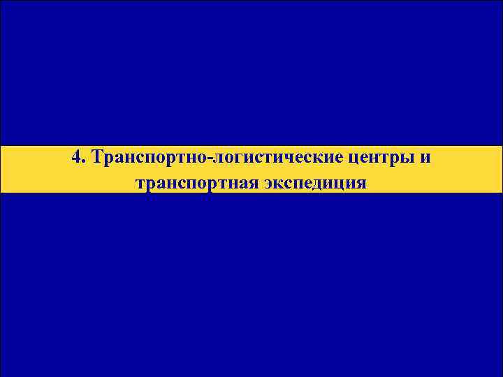 Общая Юридическая База для Транзитных Перевозок 4. Транспортно-логистические центры и транспортная экспедиция 