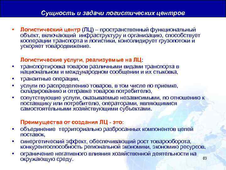 Общая Юридическая База для Транзитных Перевозок Сущность и задачи логистических центров • • Логистический