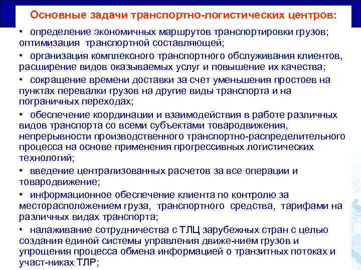 Общая Юридическая транспортно-логистических центров: Основные задачи База для Транзитных Перевозок • определение экономичных маршрутов