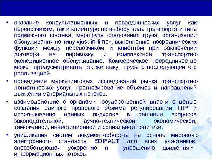 Общая Юридическая База для Транзитных Перевозок • оказание консультационных и посреднических услуг как перевозчикам,