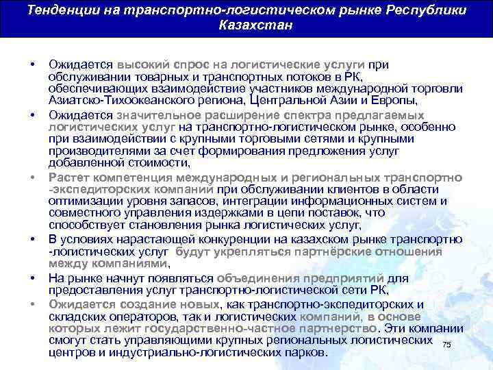 Тенденции на транспортно-логистическом рынке Республики Общая Юридическая База для Транзитных Перевозок Казахстан • •