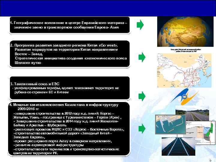 Предпосылки для становления Казахстана Общая Юридическая База для Транзитных Перевозок транспортно-логистическим хабом 1. Географическое